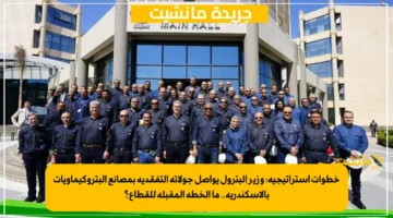 خطوات استراتيجية وزير البترول يواصل جولاته التفقدية بمصانع البتروكيماويات بالإسكندرية.. ما الخطة المقبلة للقطاع؟ 1